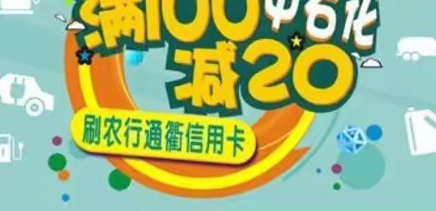 五峰农行—中石化满100减20