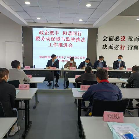 武功县协调劳动关系三方委员会办公室组织召开政企携手  和谐同行暨劳动保障与监察执法工作推进会