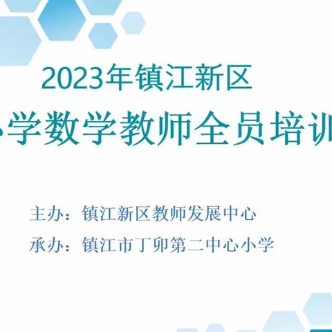 砥砺前行共成长 深度教学促发展——记镇江新区小学数学教师全员培训