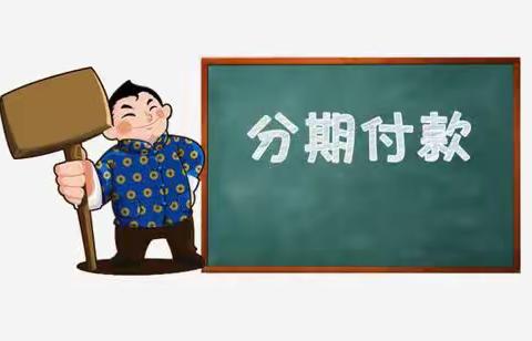 分期付款——第六次社团活动3月15日