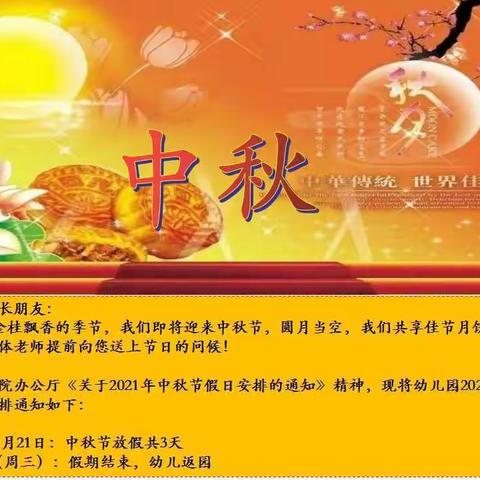 蕉岭县城东幼儿园中秋节放假通知