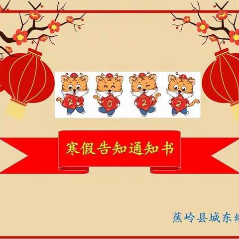 蕉岭县城东幼儿园2022年寒假致家长的一封信