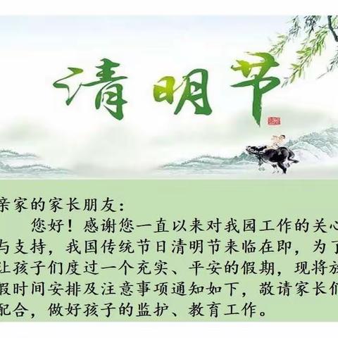 蕉岭县城东幼儿园清明节放假通知