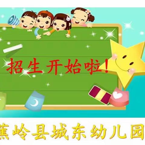 蕉岭县城东幼儿园2022年秋季招生通知