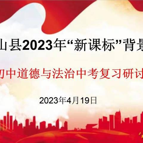 聚集新课标 赋能增实效—2023年蓝山县初中道德与法治中考复习研讨会