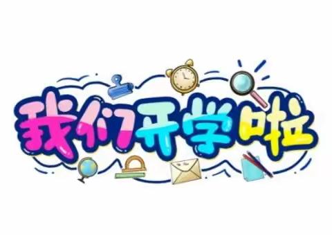 相约初秋，共赴美好——古楼中心校2023年秋季开学温馨提示