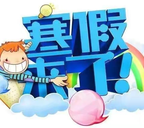 皇镇付海小学2023年寒假放假通知