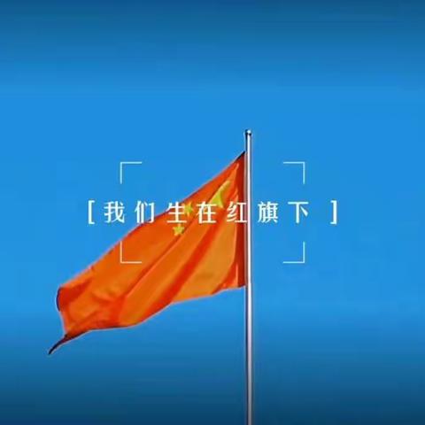 生在红旗下，长在春风里 ——初四五班国庆快报