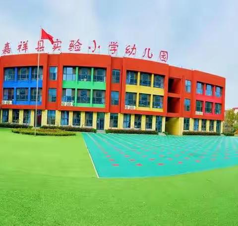 “时光流转  童心向党”庆六一主题活动------嘉祥县实验小学幼儿园（演武路园）