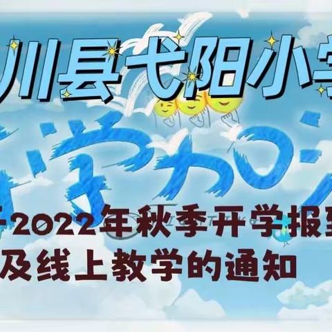 潢川县弋阳小学2022年秋季开学报道到及线上教学的通知