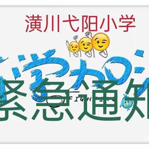 潢川县弋阳小学延迟开学紧急通知