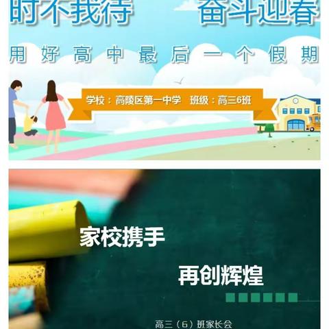 时不我待  奋斗迎春  家校携手  再创辉煌高陵区第一中学高三六班线上“两会”纪实