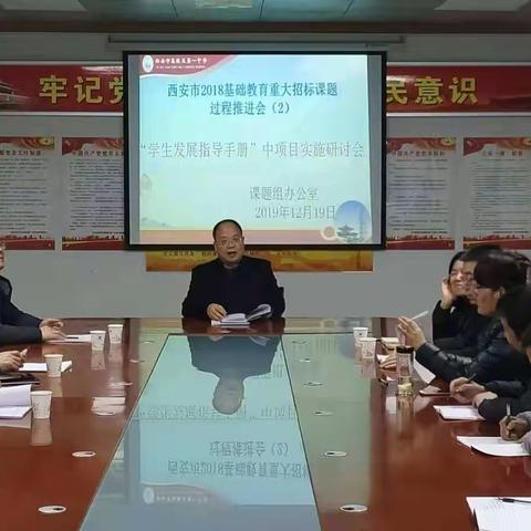 西安市2018年基础教育重大招标课题《普通高中学生发展指导制度建设研究》推进会隆重召开
