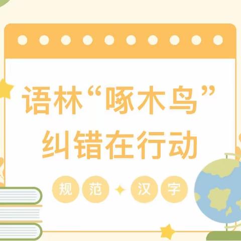 推广普通话  奋进新征程——齐找错字小害虫 争做语林啄木鸟