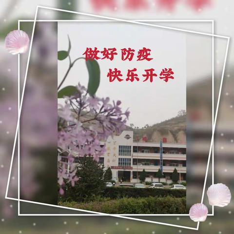 庄上学校 ——                                             抓好常态化疫情防控 开学复课我们准备好了 ！