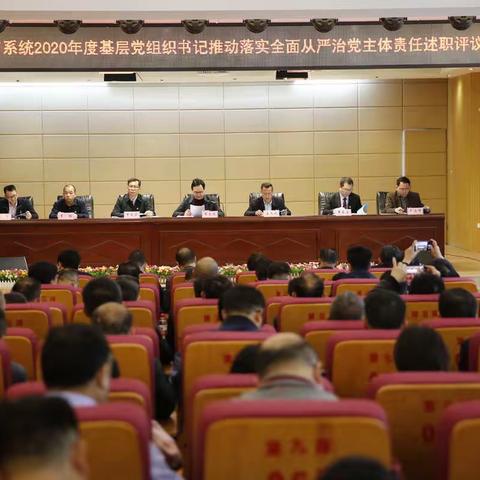 南丹县教育系统召开2020年度基层党组织书记推动落实全面从严治党主体责任述职评议会议