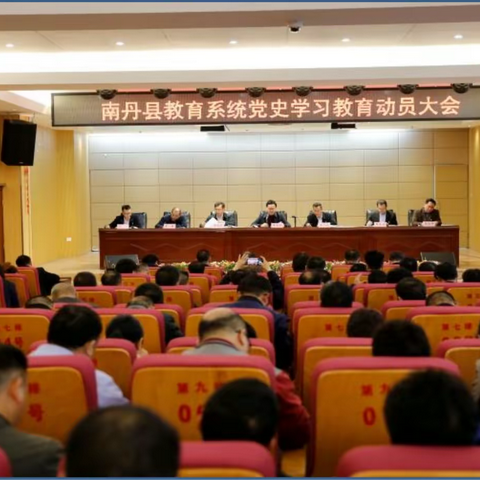 南丹县教育系统发出党史学习教育“动员令”
