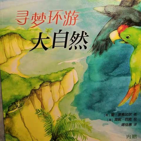 三（11）班亲子共读331天《寻梦环游大自然》第4天（5月13日）共读内客：48-64页