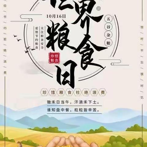 节粮爱粮，你我“童”行——世界粮食日倡议书