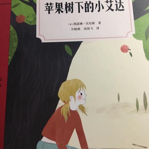 【三（11）班亲子共读第353天】《苹果树下的小艾达》共读第9天（7月13日）P159-180