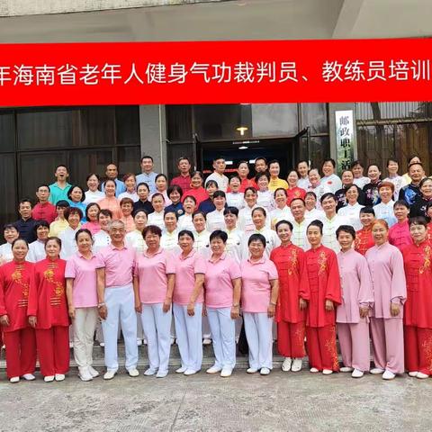 2023年海南省老年人健身气功裁判员、教练员培训班圆满结束