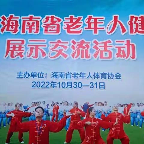 2022年海南省老年人健身气功展示交流活动圆满结束
