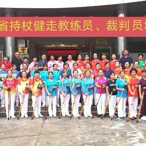 2022年海南省中老年人持杖健走教练员、裁判员培训班圆满结束