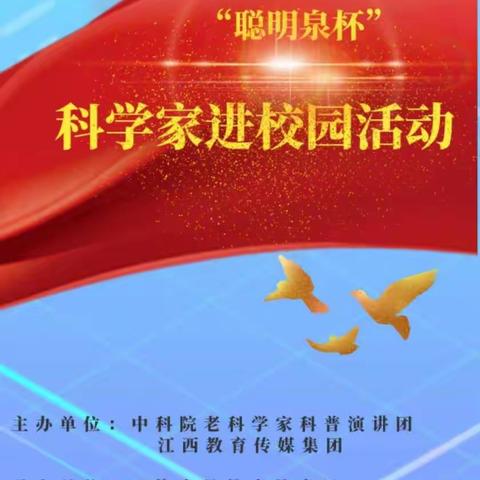 科学创新，引领未来———信丰县第九小学科技节之科学家进校园活动