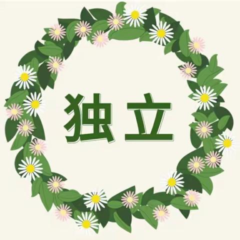【独立美好❤️无惧时光】之芽芽三班