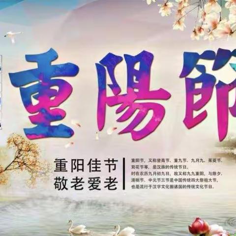 “九九重阳节，浓浓敬老情。”活动邀请