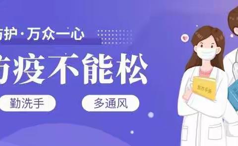 防疫知识再宣传——东高河小学疫情防控家长告知书