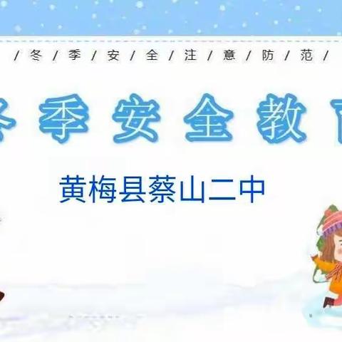 加强冬季安全教育，铸牢校园安全防线——蔡山二中冬季安全教育活动