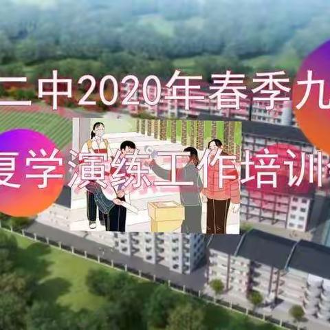 疫情防控不松懈，实战演练备开学——蔡山二中模拟开学演练活动