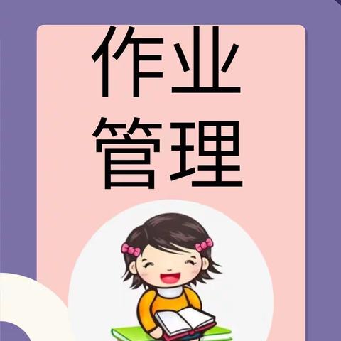 【东元•作业管理】创意作业，乐享数学