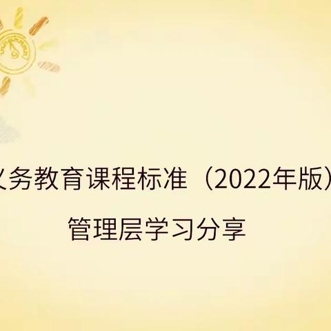 【未央教育】质量提升大讨论    学习课标我先行——西安市东元路学校管理层学习分享活动