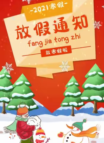 聚奎门学校2021年寒假放假告知书