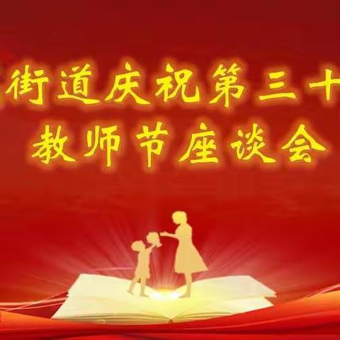 赓续百年初心    担当育人使命——曾都区东城街道庆祝第37个教师节表彰大会