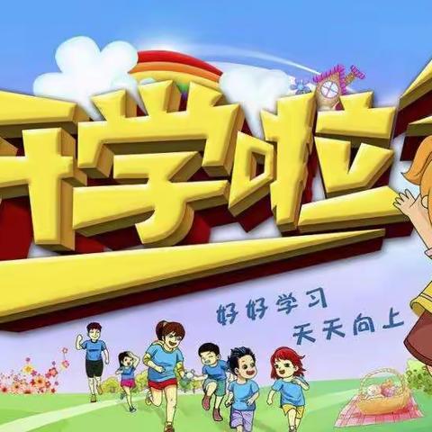 聚奎门学校2022秋季开学致家长一封信