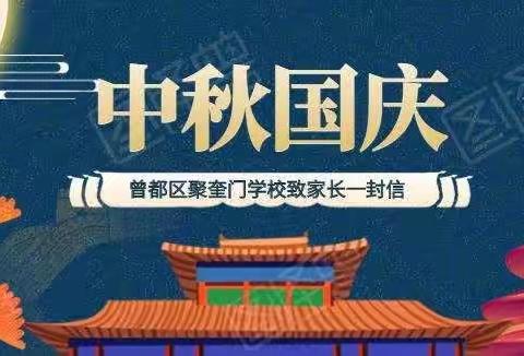 【欢度双节、安全同行】曾都区聚奎门学校假期学生安全致家长一封信