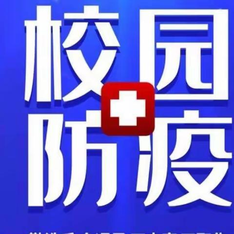 疫情防控演练 再筑安全防线——海棠区长山小学开展疫情防控应急演练