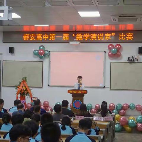 体会数学魅力，感受数学之美——记都安高中第一届“数学演说家”比赛