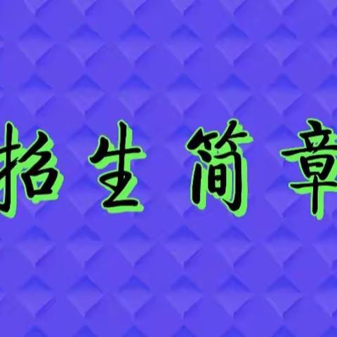 蛟河市百圣源小学招生简章