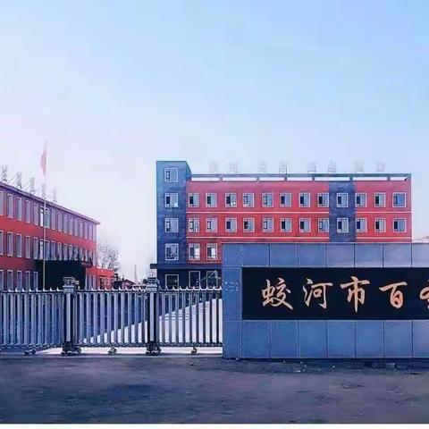 蛟河市百圣源小学欢迎你