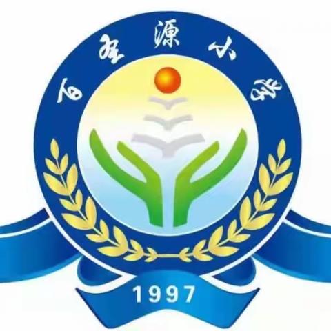 喜迎二十大 青春志愿行一一百圣源小学“情暖中秋”主题党日活动