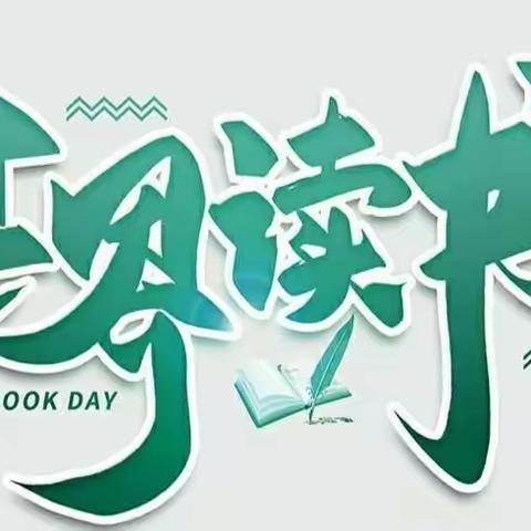 "世界读书日"倡议书