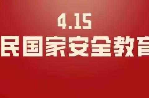 国家安全，人人有责—长丰岗集私立幼儿园“4.15”全民国家安全教育日活动