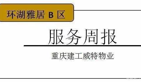 重庆建工威特 | 2021年11月第4周物业服务周报