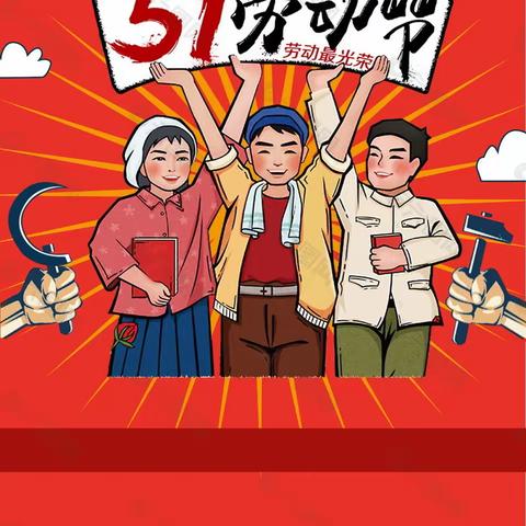 云天鸿鹄幼儿园2021年“五一”放假通知