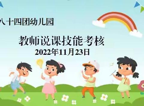 “说课展魅力  携手共成长”——第五师八十四团幼儿园说课教研活动