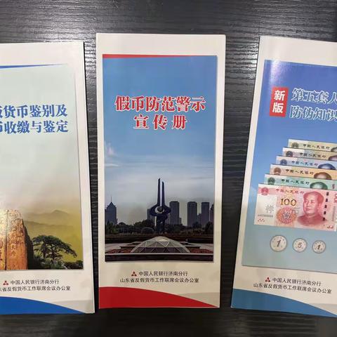 “反假货币宣传，我们在行动”——枣庄银行济宁汶上支行